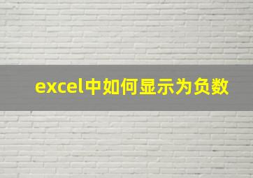 excel中如何显示为负数