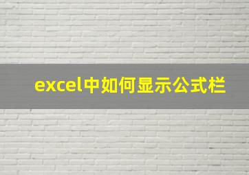 excel中如何显示公式栏