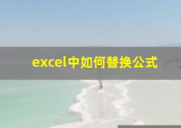 excel中如何替换公式