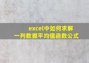 excel中如何求解一列数据平均值函数公式