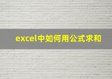 excel中如何用公式求和