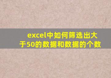 excel中如何筛选出大于50的数据和数据的个数