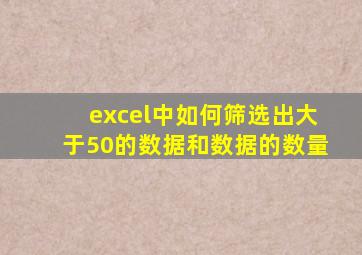 excel中如何筛选出大于50的数据和数据的数量