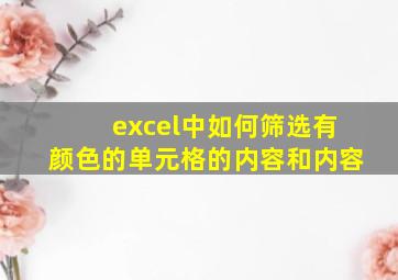 excel中如何筛选有颜色的单元格的内容和内容