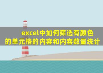 excel中如何筛选有颜色的单元格的内容和内容数量统计