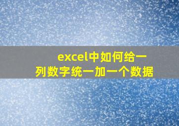 excel中如何给一列数字统一加一个数据