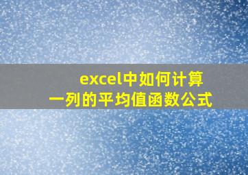 excel中如何计算一列的平均值函数公式