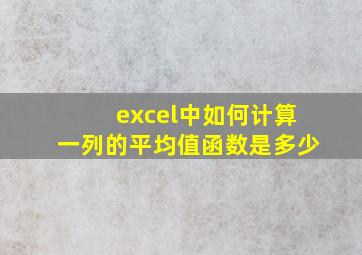 excel中如何计算一列的平均值函数是多少