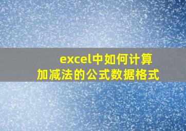 excel中如何计算加减法的公式数据格式