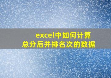 excel中如何计算总分后并排名次的数据