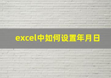 excel中如何设置年月日