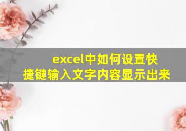 excel中如何设置快捷键输入文字内容显示出来