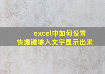 excel中如何设置快捷键输入文字显示出来