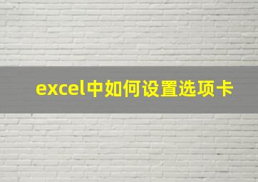 excel中如何设置选项卡