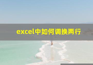 excel中如何调换两行