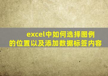 excel中如何选择图例的位置以及添加数据标签内容