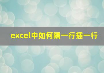 excel中如何隔一行插一行