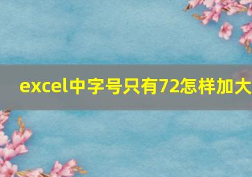 excel中字号只有72怎样加大