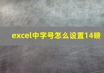 excel中字号怎么设置14磅