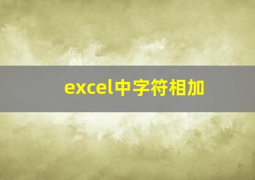 excel中字符相加