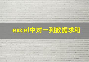 excel中对一列数据求和