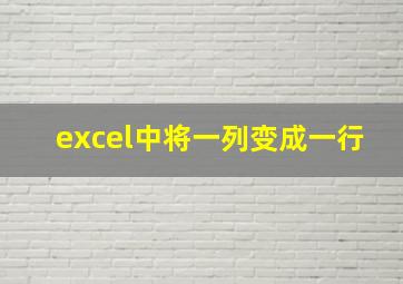 excel中将一列变成一行