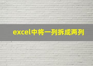 excel中将一列拆成两列