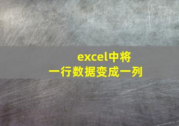 excel中将一行数据变成一列