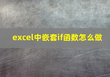 excel中嵌套if函数怎么做