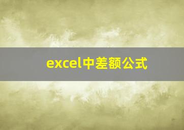 excel中差额公式