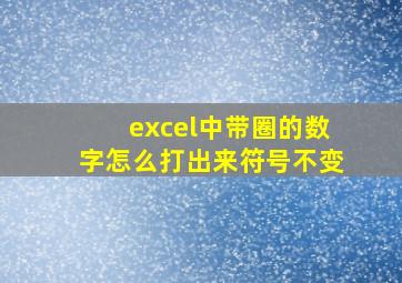 excel中带圈的数字怎么打出来符号不变