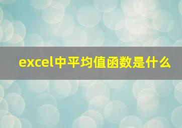 excel中平均值函数是什么