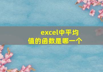 excel中平均值的函数是哪一个