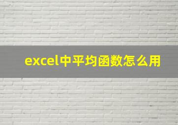 excel中平均函数怎么用