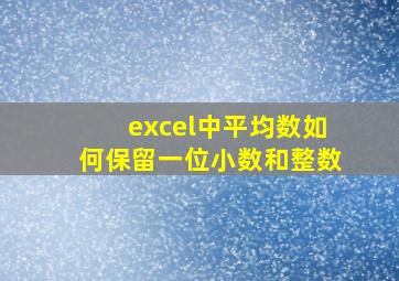 excel中平均数如何保留一位小数和整数