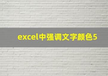 excel中强调文字颜色5