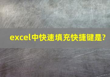 excel中快速填充快捷键是?