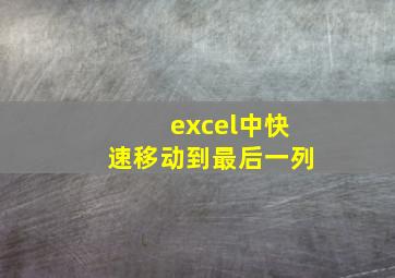 excel中快速移动到最后一列