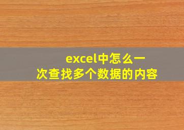 excel中怎么一次查找多个数据的内容