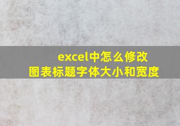 excel中怎么修改图表标题字体大小和宽度