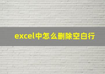 excel中怎么删除空白行