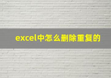 excel中怎么删除重复的