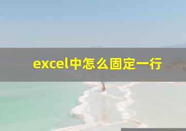 excel中怎么固定一行