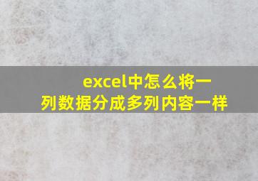 excel中怎么将一列数据分成多列内容一样