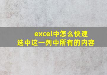 excel中怎么快速选中这一列中所有的内容