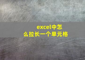 excel中怎么拉长一个单元格