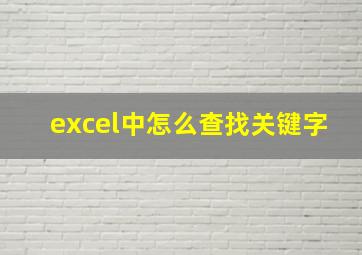 excel中怎么查找关键字