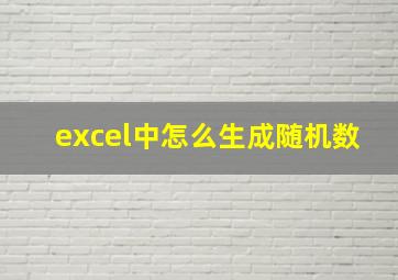 excel中怎么生成随机数