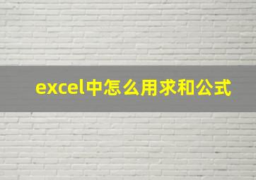 excel中怎么用求和公式