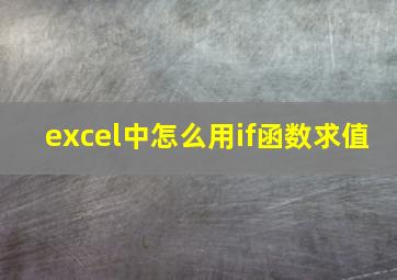 excel中怎么用if函数求值